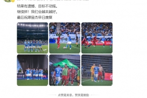 张卫社媒：结果有遗憾，目标不动摇，祝愿昱杰早日康复 ！