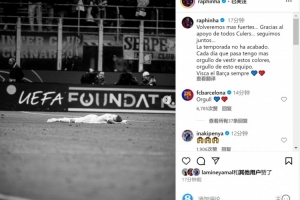 开云体育官网-拉菲尼亚社媒：我们会更强大地归来，愈发为身披巴萨球衣而骄傲