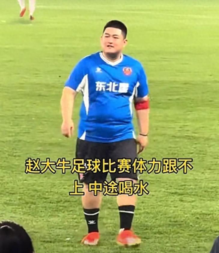 开云下载-又给赵本山丢脸？赵大牛“带肉”踢球引争议，网友：“陪太子”！